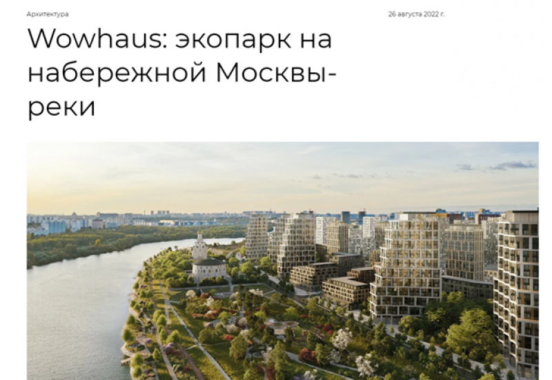 Wowhaus: экопарк на набережной Москвы-реки