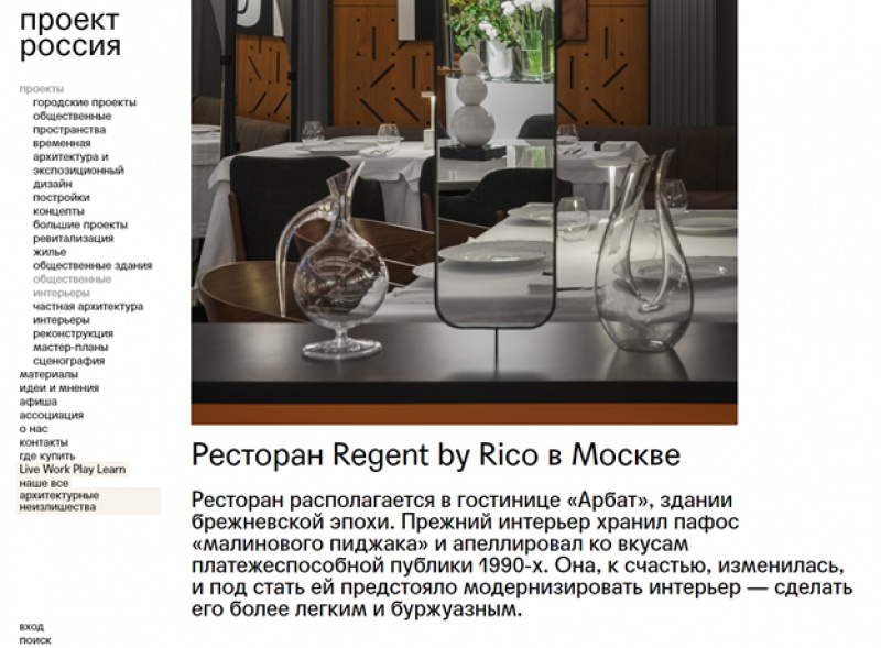 Ресторан Regent by Rico в Москве