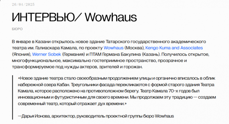 ИНТЕРВЬЮ/Wowhaus