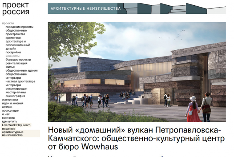 Новый «домашний» вулкан Петропавловска-Камчатского: общественно-культурный центр от бюро Wowhaus