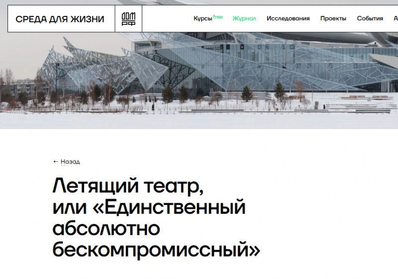 Летящий театр, или «Единственный абсолютно бескомпромиссный»