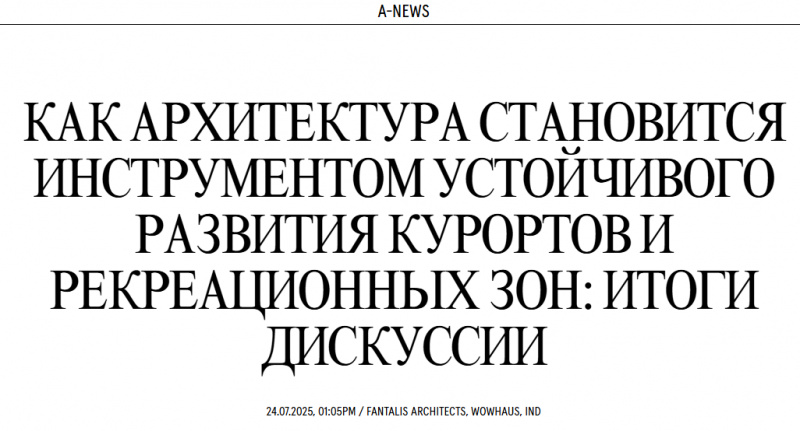 Как архитектура становится инструментом устойчивого развития курортов и рекреационных зон: итоги дискуссии