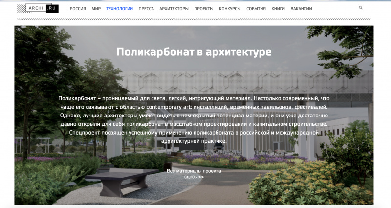 Поликарбонат в архитектуре